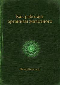 Как работает организм животного