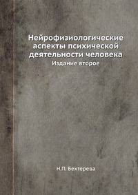 Нейрофизиологические аспекты психической деятельности человека. Издание второе