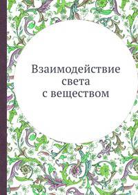Взаимодействие света с веществом