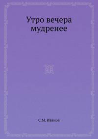 Утро вечера мудренее