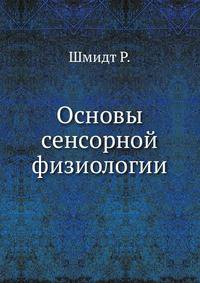 Основы сенсорной физиологии