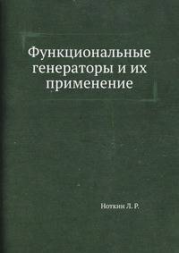 Функциональные генераторы и их применение