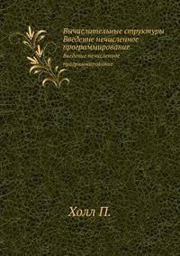 Вычислительные структуры. Введение нечисленное программирование