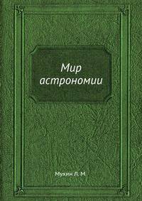 Мир астрономии