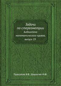 Задачи по стереометрии. Библиотека математического кружка. Выпуск 19
