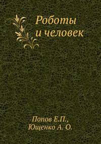 Роботы и человек