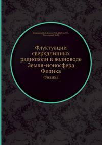Флуктуации сверхдлинных радиоволн в волноводе Земля-ионосфера. Физика