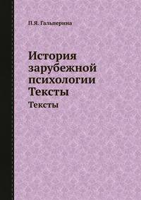 История зарубежной психологии. Тексты