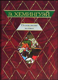По ком звонит колокол: Роман / Пер. с англ. Волжиной Н., Калашниковой Е. [клас.мир]