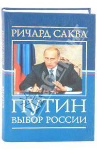 Путин: выбор России