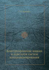 Конструирование машин и агрегатов систем кондиционирования