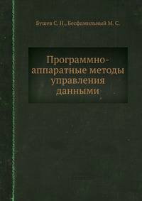 Программно-аппаратные методы управления данными