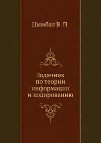Задачник по теории информации и кодированию