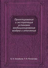 Проектирование и эксплуатация установок кондиционирования воздуха и отопления