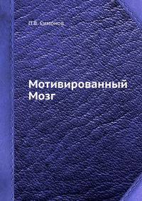 Мотивированный Мозг