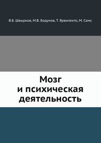 Мозг и психическая деятельность