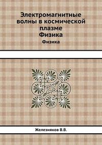 Электромагнитные волны в космической плазме. Физика