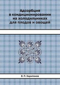 Адсорбция в кондиционировании на холодильниках для плодов и овощей