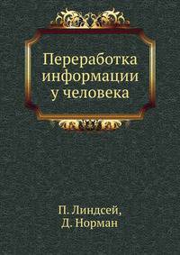 Переработка информации у человека