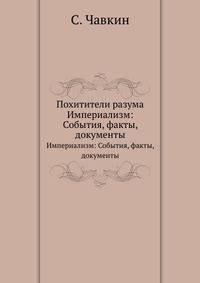 Похитители разума. Империализм: События, факты, документы