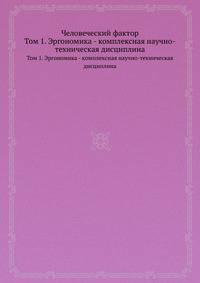 Человеческий фактор. Том 1. Эргономика - комплексная научно-техническая дисциплина