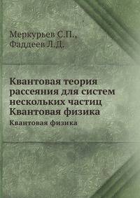 Квантовая теория рассеяния для систем нескольких частиц. Квантовая физика