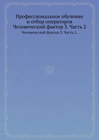 Профессиональное обучение и отбор операторов. Человеческий фактор 3. Часть 2.