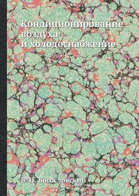 Кондиционирование воздуха и холодоснабжение