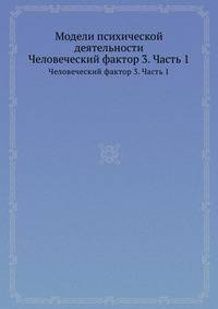 Модели психической деятельности. Человеческий фактор 3. Часть 1