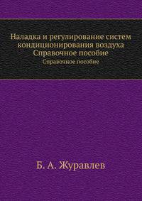 Наладка и регулирование систем кондиционирования воздуха. Справочное пособие