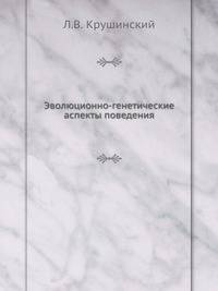 Эволюционно-генетические аспекты поведения