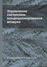 Управление системами кондиционирования воздуха