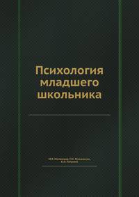 Психология младшего школьника