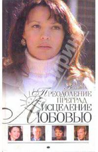 Исцеление любовью. Преодоление преград. Книга 4