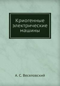 Криогенные электрические машины
