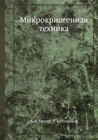 Микрокриогенная техника