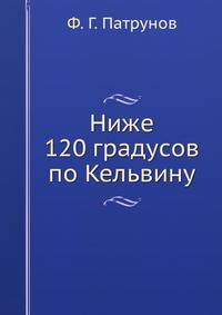 Ниже 120 градусов по Кельвину