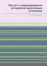 Расчет и моделирование аппаратов криогенных установок