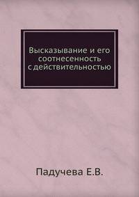Высказывание и его соотнесенность с действительностью