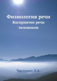 Физиология речи. Восприятие речи человеком
