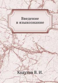 Введение в языкознание