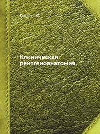 Клиническая рентгеноанатомия.