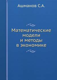 Математические модели и методы в экономике