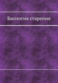 Биология старения
