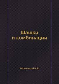 Шашки и комбинации