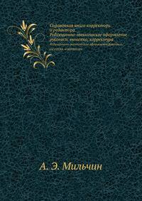 Справочная книга корректора и редактора. Редакционно-техническое оформление рукописи, вычитка, корректура