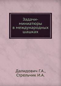 Задачи-миниатюры в международных шашках