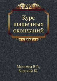 Курс шашечных окончаний