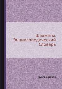 Шахматы. Энциклопедический Словарь