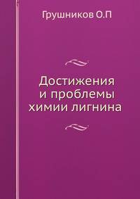 Достижения и проблемы химии лигнина